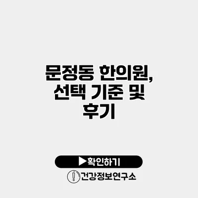 문정동 한의원, 선택 기준 및 후기