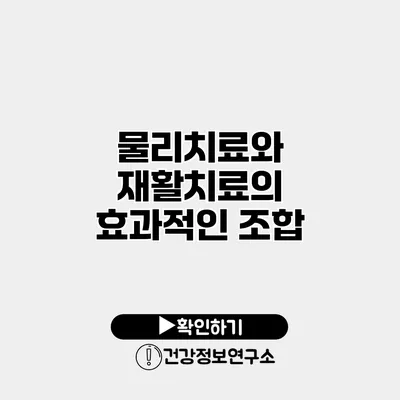 물리치료와 재활치료의 효과적인 조합