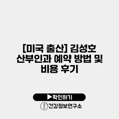 [미국 출산] 김성호 산부인과 예약 방법 및 비용 후기