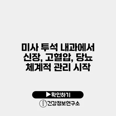 미사 투석 내과에서 신장, 고혈압, 당뇨 체계적 관리 시작