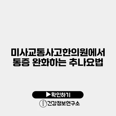 미사교통사고한의원에서 통증 완화하는 추나요법