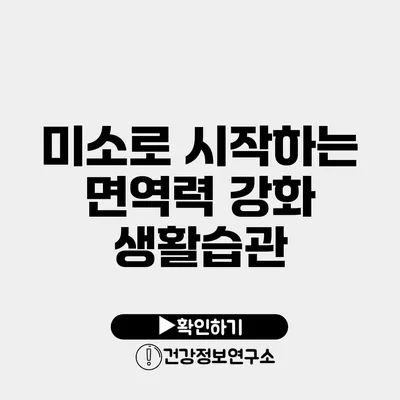 미소로 시작하는 면역력 강화 생활습관