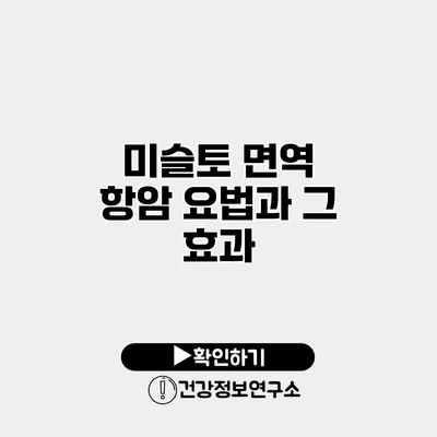 미슬토 면역 항암 요법과 그 효과