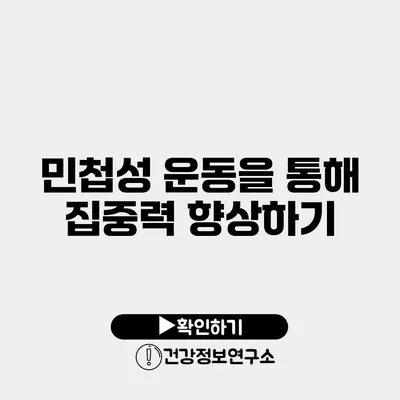 민첩성 운동을 통해 집중력 향상하기