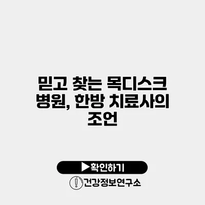 믿고 찾는 목디스크 병원, 한방 치료사의 조언