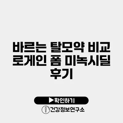 바르는 탈모약 비교 로게인 폼 미녹시딜 후기