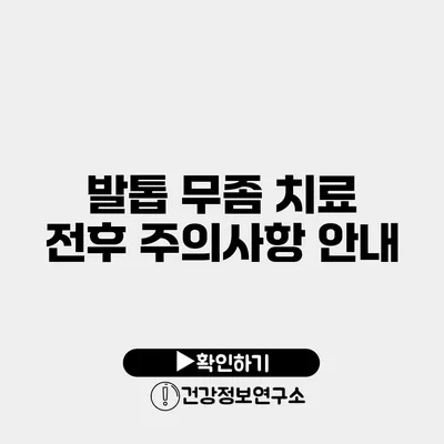 발톱 무좀 치료 전후 주의사항 안내