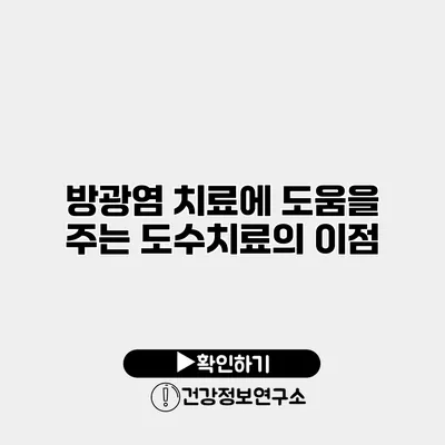 방광염 치료에 도움을 주는 도수치료의 이점