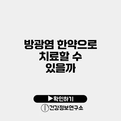 방광염 한약으로 치료할 수 있을까?