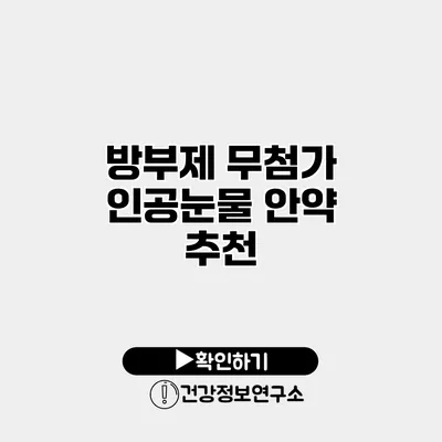 방부제 무첨가 인공눈물 안약 추천