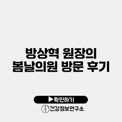 방상혁 원장의 봄날의원 방문 후기