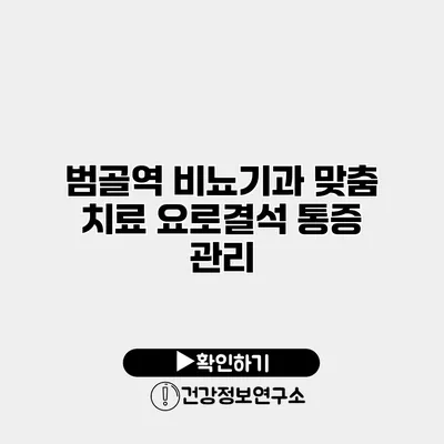 범골역 비뇨기과 맞춤 치료 요로결석 통증 관리