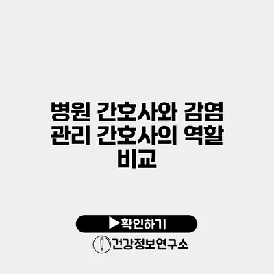 병원 간호사와 감염 관리 간호사의 역할 비교