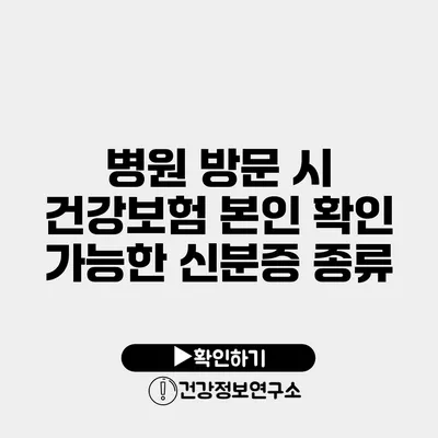 병원 방문 시 건강보험 본인 확인 가능한 신분증 종류