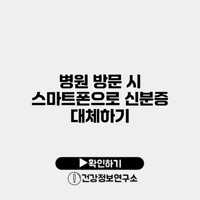 병원 방문 시 스마트폰으로 신분증 대체하기