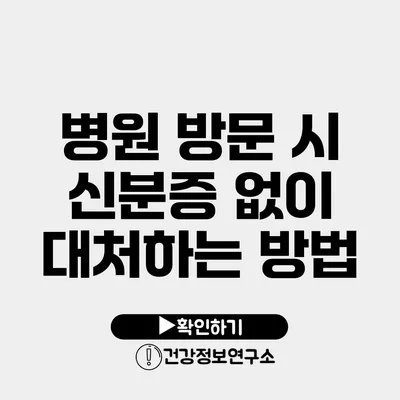 병원 방문 시 신분증 없이 대처하는 방법