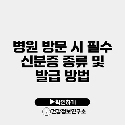 병원 방문 시 필수 신분증 종류 및 발급 방법
