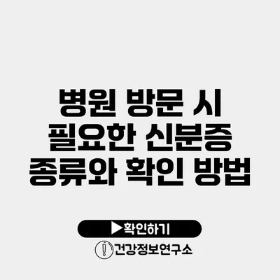 병원 방문 시 필요한 신분증 종류와 확인 방법