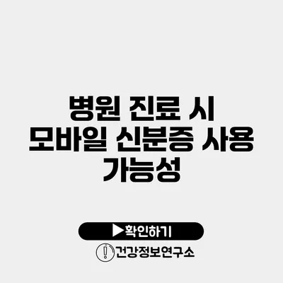 병원 진료 시 모바일 신분증 사용 가능성