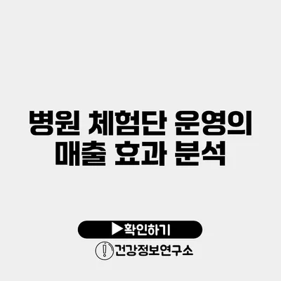 병원 체험단 운영의 매출 효과 분석