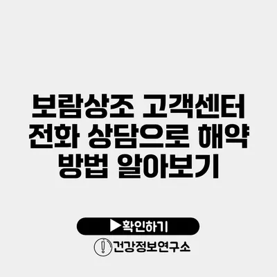 보람상조 고객센터 전화 상담으로 해약 방법 알아보기