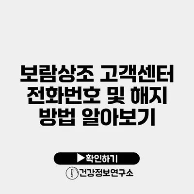 보람상조 고객센터 전화번호 및 해지 방법 알아보기