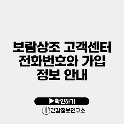 보람상조 고객센터 전화번호와 가입 정보 안내