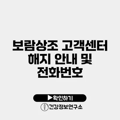 보람상조 고객센터 해지 안내 및 전화번호