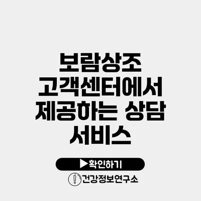 보람상조 고객센터에서 제공하는 상담 서비스