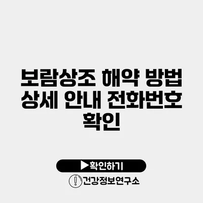 보람상조 해약 방법 상세 안내 전화번호 확인