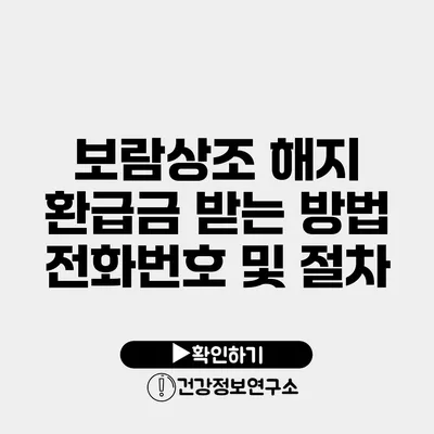 보람상조 해지 환급금 받는 방법 전화번호 및 절차