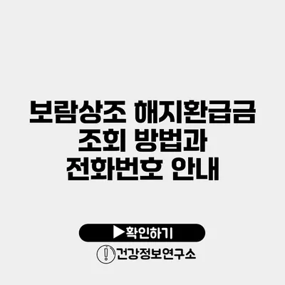 보람상조 해지환급금 조회 방법과 전화번호 안내