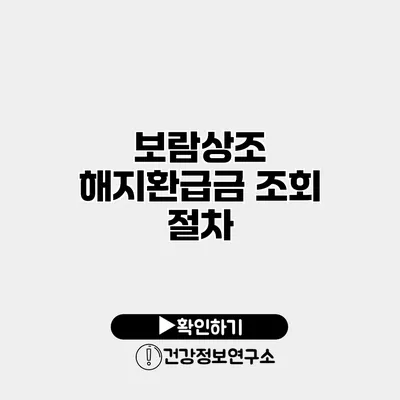 보람상조 해지환급금 조회 절차
