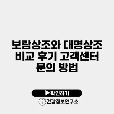 보람상조와 대명상조 비교 후기 고객센터 문의 방법