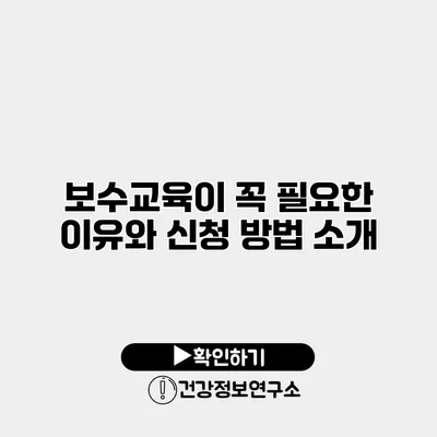 보수교육이 꼭 필요한 이유와 신청 방법 소개