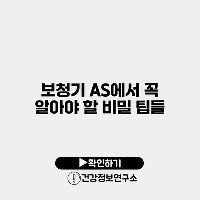 보청기 A/S에서 꼭 알아야 할 비밀 팁들