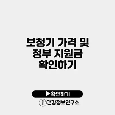 보청기 가격 및 정부 지원금 확인하기