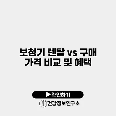 보청기 렌탈 vs 구매 가격 비교 및 혜택