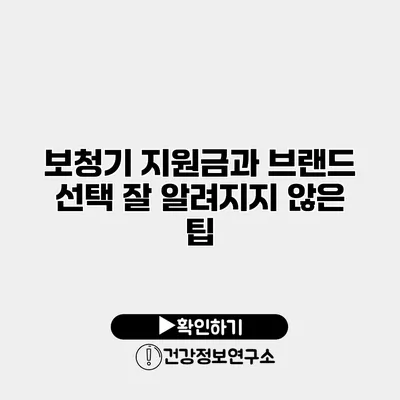 보청기 지원금과 브랜드 선택 잘 알려지지 않은 팁