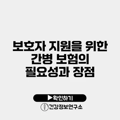 보호자 지원을 위한 간병 보험의 필요성과 장점