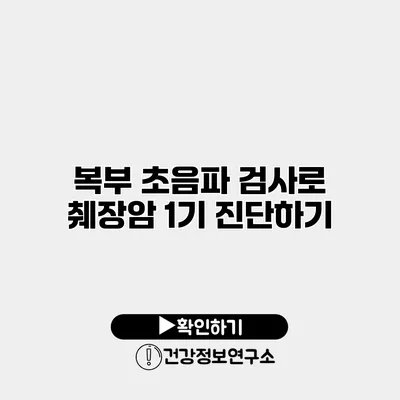 복부 초음파 검사로 췌장암 1기 진단하기