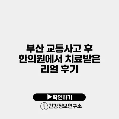 부산 교통사고 후 한의원에서 치료받은 리얼 후기