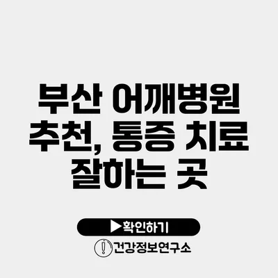 부산 어깨병원 추천, 통증 치료 잘하는 곳