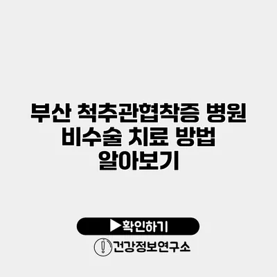 부산 척추관협착증 병원 비수술 치료 방법 알아보기