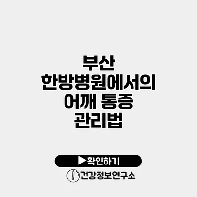 부산 한방병원에서의 어깨 통증 관리법