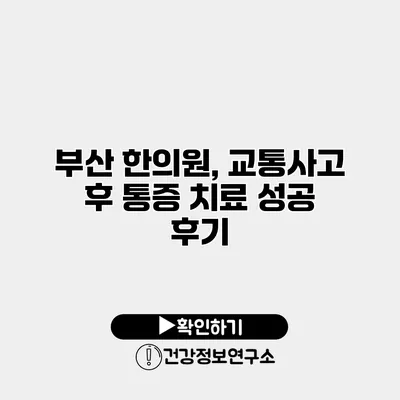 부산 한의원, 교통사고 후 통증 치료 성공 후기