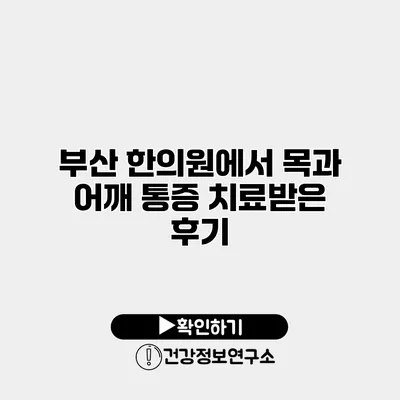 부산 한의원에서 목과 어깨 통증 치료받은 후기