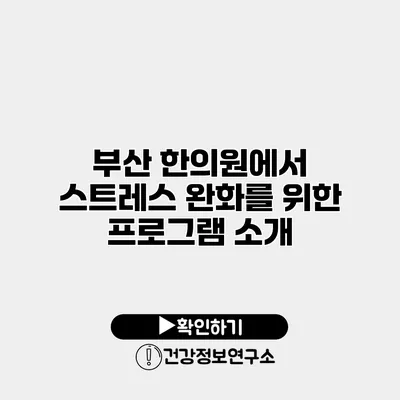 부산 한의원에서 스트레스 완화를 위한 프로그램 소개