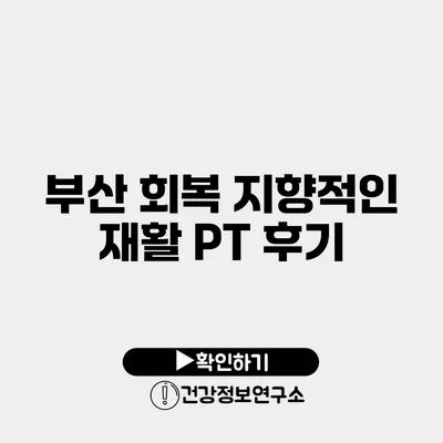 부산 회복 지향적인 재활 PT 후기