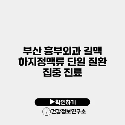 부산 흉부외과 길맥 하지정맥류 단일 질환 집중 진료